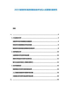 2025智慧停車場系統整合技術與無人化管理方案研究