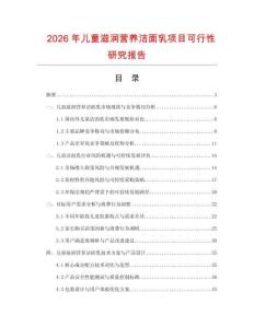 2026年兒童滋潤營養潔面乳項目可行性研究報告