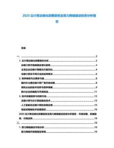 2025云計算邊緣化部署趨勢及算力網絡建設投資分析報告