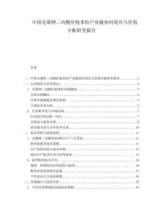 中國克霉唑二丙酸倍他米松產(chǎn)業(yè)鏈協(xié)同效應(yīng)與價值分配研究報告