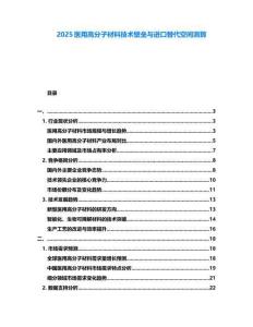 2025醫用高分子材料技術壁壘與進口替代空間測算