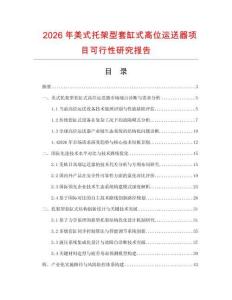 2026年美式托架型套缸式高位運送器項目可行性研究報告