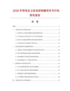 2026年現場壓力變送控制器項目可行性研究報告