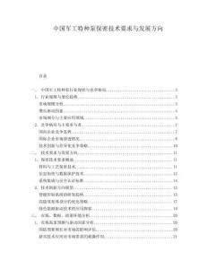 中國軍工特種泵保密技術要求與發展方向