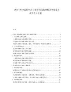2025-2030乳膠制品行業市場現狀分析及智能家居投資布局方案