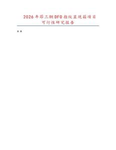 2026年茚三酮DFO指紋顯現(xiàn)箱項(xiàng)目可行性研究報(bào)告