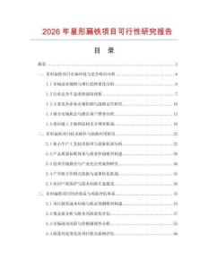 2026年星形扁鐵項(xiàng)目可行性研究報(bào)告