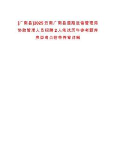 [廣南縣]2025云南廣南縣道路運(yùn)輸管理局協(xié)助管理人員招聘2人筆試歷年參考題庫(kù)典型考點(diǎn)附帶答案詳解