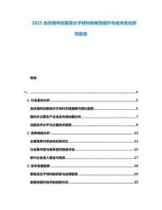 2025光伏組件封裝高分子材料耐候性提升與成本優(yōu)化研究報(bào)告