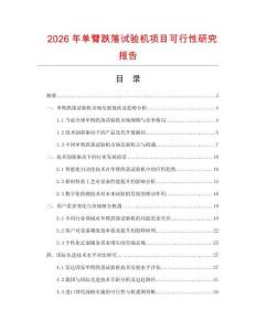 2026年單臂跌落試驗機項目可行性研究報告