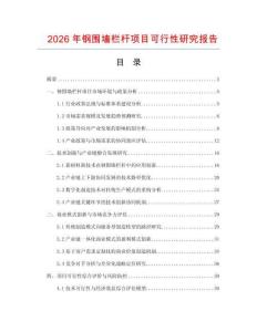 2026年鋼圍墻欄桿項目可行性研究報告