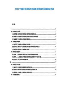 2025中國(guó)住宅消防檢測(cè)設(shè)備智慧城市配套建設(shè)機(jī)遇