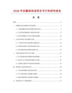 2026年抗酸染色液項(xiàng)目可行性研究報(bào)告