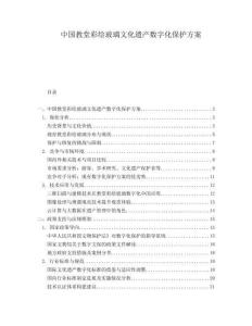 中國教堂彩繪玻璃文化遺產數字化保護方案