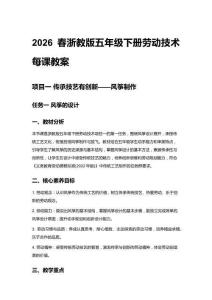 2026春小学浙教版五年级下册劳动技术每课教案及每课教学反思 (附目录)