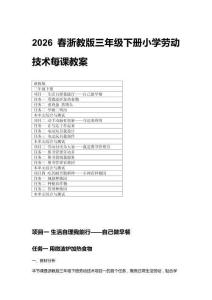 2026春浙教版三年級下冊小學勞動技術每課教案（附目錄）