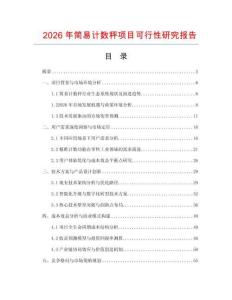 2026年簡易計(jì)數(shù)秤項(xiàng)目可行性研究報(bào)告