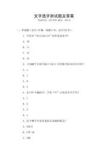 文字選字測(cè)試題及答案