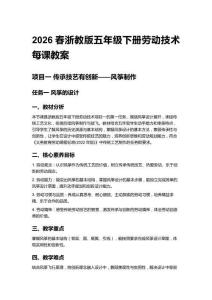 2026春小學浙教版五年級下冊勞動技術每課教案 (附目錄)