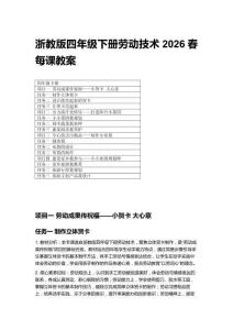 2026春浙教版四年級下冊勞動技術每課教案（附目錄）