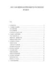 2025-2030鍵蟄味冰冰曹煌諷溺評(píng)估舉證規(guī)劃發(fā)展研究報(bào)告