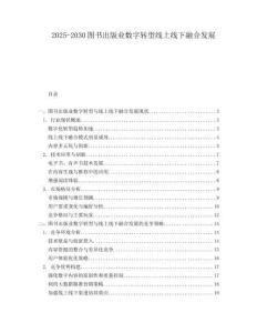 2025-2030圖書出版業數字轉型線上線下融合發展