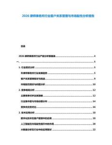 2026律師事務(wù)所行業(yè)客戶關(guān)系管理與市場黏性分析報告