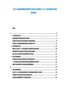 2025智能座艙多模態交互設計趨勢與Tier供應商技術儲備調查