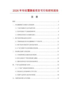 2026年布紋覆膜板項(xiàng)目可行性研究報(bào)告