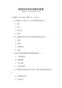 新冠相關知識試題及答案