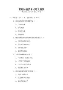 新冠防疫員考試題及答案
