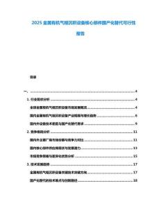 2025金屬有機氣相沉積設備核心部件國產化替代可行性報告