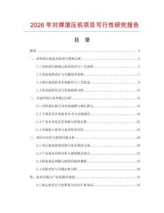 2026年對焊滾壓機(jī)項(xiàng)目可行性研究報(bào)告