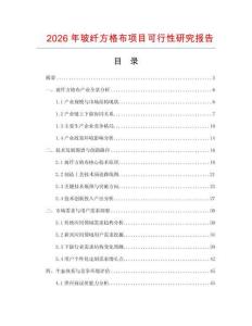 2026年玻纤方格布项目可行性研究报告