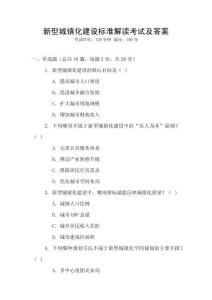 新型城镇化建设标准解读考试及答案
