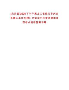 [慶安縣]2025下半年黑龍江省綏化市慶安縣事業(yè)單位招聘匯總筆試歷年參考題庫典型考點(diǎn)附帶答案詳解
