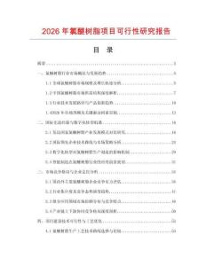 2026年氯醚樹脂項(xiàng)目可行性研究報(bào)告
