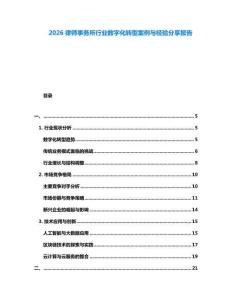 2026律師事務(wù)所行業(yè)數(shù)字化轉(zhuǎn)型案例與經(jīng)驗分享報告