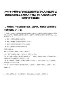 2025年中共攀枝花市委組織部攀枝花市人力資源和社會保障局攀枝花市秋季人才引進873人筆試歷年參考題庫附帶答案詳解