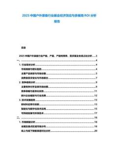2025中國戶外裝備行業展會經濟效應與參展商ROI分析報告