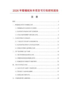 2026年眼鏡蛇標本項目可行性研究報告