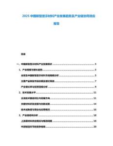 2025中國新型顯示材料產(chǎn)業(yè)發(fā)展趨勢及產(chǎn)業(yè)鏈協(xié)同效應(yīng)報告