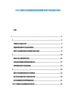 2026臘味行業直播電商運營策略與用戶粘性提升研究