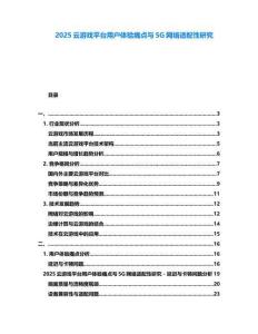 2025云游戲平臺(tái)用戶體驗(yàn)痛點(diǎn)與5G網(wǎng)絡(luò)適配性研究