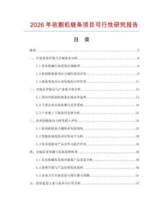 2026年收割機(jī)鏈條項(xiàng)目可行性研究報(bào)告