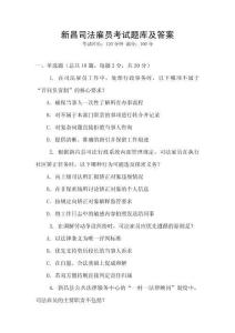 新昌司法雇員考試題庫及答案