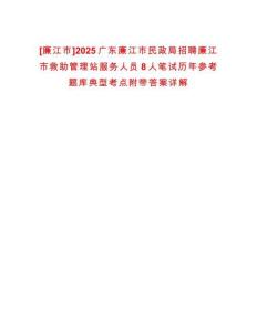 [廉江市]2025廣東廉江市民政局招聘廉江市救助管理站服務人員8人筆試歷年參考題庫典型考點附帶答案詳解