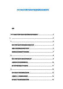 2025知識付費內容創作者變現模式創新研究