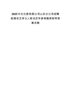 2025中化化肥有限公司山東分公司招聘助理農藝師3人筆試歷年參考題庫附帶答案詳解