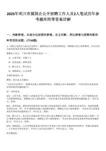 2025年利川市屬國(guó)企公開(kāi)招聘工作人員2人筆試歷年參考題庫(kù)附帶答案詳解